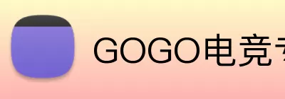 GOGO电竞专业版 Logo